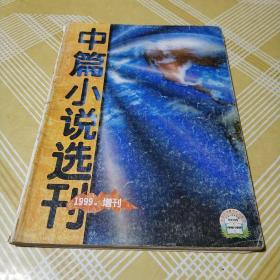 中篇小说选刊1999年增刊