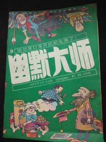 幽默大师1990年第5期总29期  YOUMODASHI ·WIT AND HUMOR