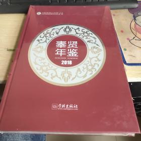 奉贤年鉴2018，16开全新未拆封。