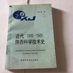 近代1840-1949陜西科學(xué)技術(shù)史d