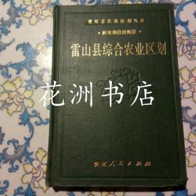 雷山县综合农业区划