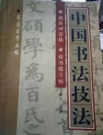 中国书法技法