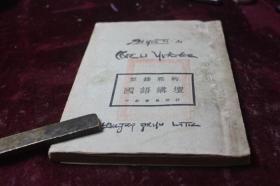 黎錦熙的國(guó)語(yǔ)講壇【1921年/陸衣言先生著】