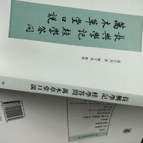 长兴学记 桂学答问 万木草堂口说.