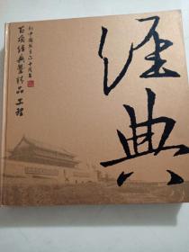 新中国成立六十周年百项经典暨精品工程(铜版彩印画册)精装本