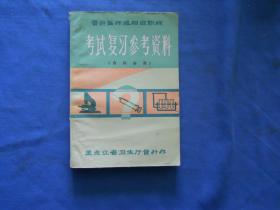 晋升医师或相当职称考试复习参考资料（内科分册）