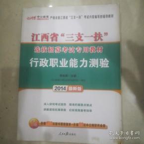 中公教育·2014江西省“三支一扶”选拔招募考试专用教材：行政职业能力测验（新版）