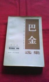 巴金选集（第六卷）