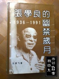 张学良的幽禁岁月（1936-1991）