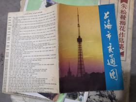 上海市交通图 1975年一版一印.1976年二版一印，两幅合售