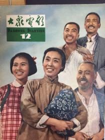 大众电影1964年散装合订本（277～288）