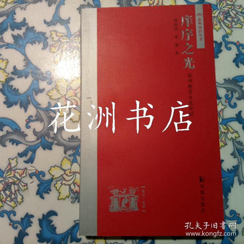 庠序之光 泰州教育文化史话