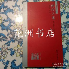 庠序之光 泰州教育文化史话