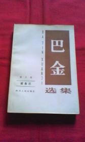 巴金选集（第十卷）