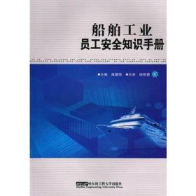 船舶工业员工安全知识手册（
