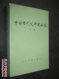 中国当代文学史初稿 下册