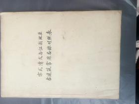 宋式清式與江浙地區(qū)古建筑常用名稱對照表/油印本   著者鈐印簽贈