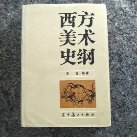 西方美术史纲——精装,李浴