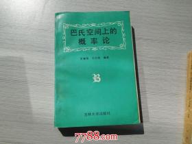 巴氏空间上的概率论（大32开平装本，原版正版老书）放在地下室理科类处