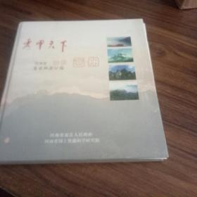 秀甲天下 河南省嵩县地质公园画册