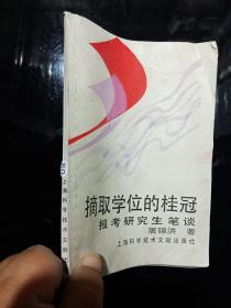摘取学位的桂冠—报考研究生笔谈 一版一印