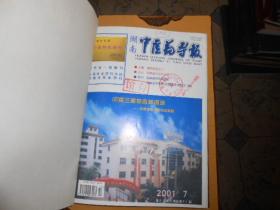 湖南中医药导报杂志合订本2001---（7--12）