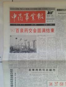 1997年4月2日《中药事业报》（97百泉药交会圆满结束）