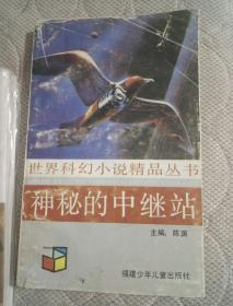 神秘的中继站