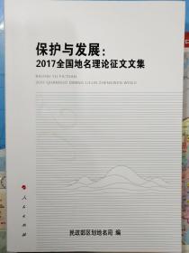 保护与发展：2017全国地名理论征文文集