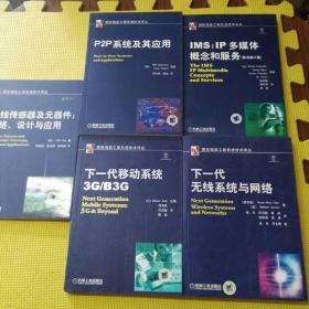 国际信息工程先进技术译丛； 无线传感器及元器件：网络、设计与应用.下一代移动系统3G/B3G.下一代无线系统与网络.P2P系统 及其应用.IMS：IP多媒体概念和服务（原书第2版）