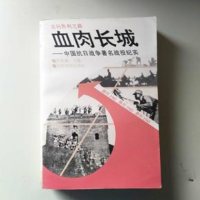 血肉长城：中国抗日战争著名战役纪实