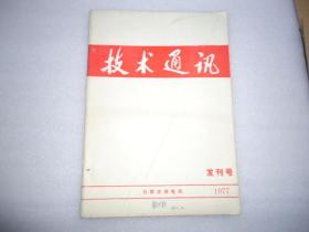 技术通讯发刊号 石家庄供电局1977