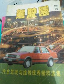 驾驶园增刊 汽车驾驶与维修保养精粹选集