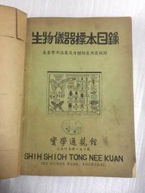 生物仪器标本目录 附 气象学用仪器及身体检查用器械 民国二十五年