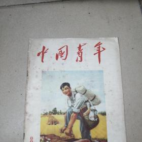 中国青年杂志1957年第8期