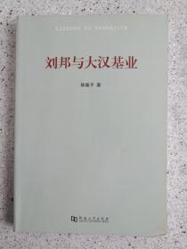 《刘邦与大汉基业》2011年一版一印（程隆予著、河南大学出版社、有藏书者私人印章。）