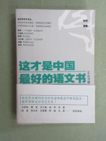 这才是中国最好的语文书  （散文分册、小说分册）  共2本合售