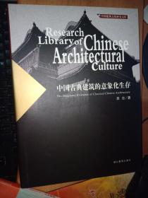 中国古典建筑的意象化生存