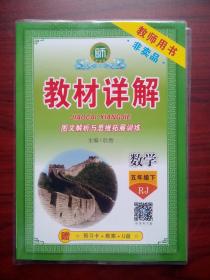 小学 数学 五年级 下册，教材详解， 共3本，小学数学教师，小学数学辅导，有讲解和答案