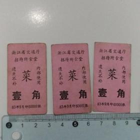 80年代:浙江省交通厅招待所食堂菜票6张合售