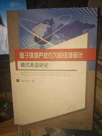 基于环境产权行为的环境审计模式再造研究