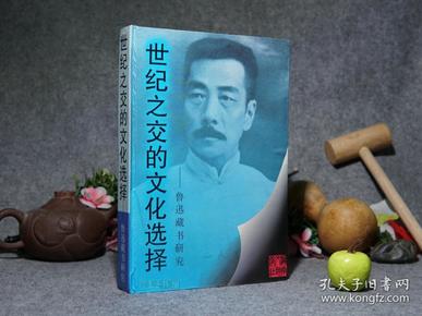 《世纪之交的文化选择：鲁迅藏书研究》（精装）1995年一版一印※ [鲁迅先生读书 购买书 目录版本资料：西方哲学（尼采、马克思主义 文艺思想）、外国文学（俄国东欧日本 小说作品集 翻译）、浙江绍兴 乡邦文献、国学儒家 魏晋玄学、古典白话小说、永乐大典、佛学佛经、美术画册 木刻版画 汉画像石拓片]