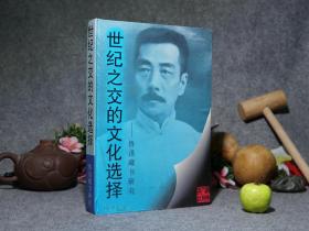 《世纪之交的文化选择：鲁迅藏书研究》（精装）1995年一版一印※ [鲁迅先生读书 购买书 目录版本资料：西方哲学（尼采、马克思主义 文艺思想）、外国文学（俄国东欧日本 小说作品集 翻译）、浙江绍兴 乡邦文献、国学儒家 魏晋玄学、古典白话小说、永乐大典、佛学佛经、美术画册 木刻版画 汉画像石拓片]