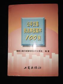 公平交易执法典型案件100例