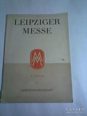 LEIPZIGER MESSE中文版特刊，1956年莱比锡国际博览会（展览资料图片一本）