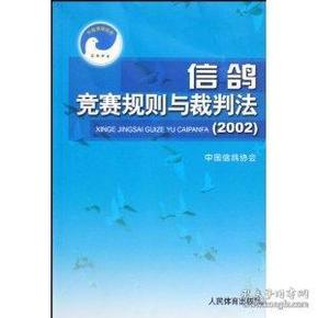 信鸽竞赛规则与裁判法（2002）