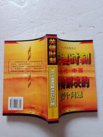 关键时刻当代中国亟待解决的27个问题【欢迎光临-正版现货-品优价美】