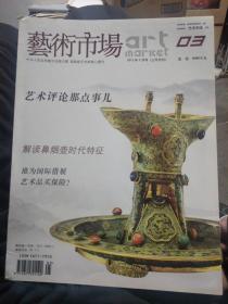 艺术市场(2012年3月号上半月刊)