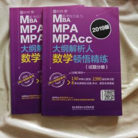 MBA MPA MPAcc联考综合能力大纲解析人数学顿悟精练（2019版 套装共2册）