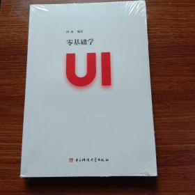 零基础学UI